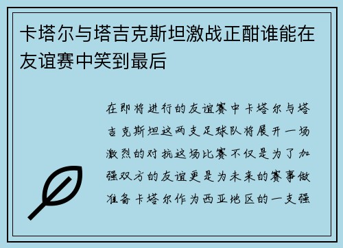 卡塔尔与塔吉克斯坦激战正酣谁能在友谊赛中笑到最后