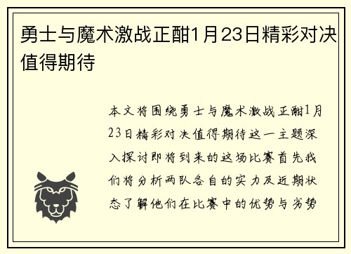 勇士与魔术激战正酣1月23日精彩对决值得期待