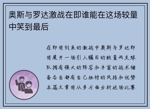 奥斯与罗达激战在即谁能在这场较量中笑到最后