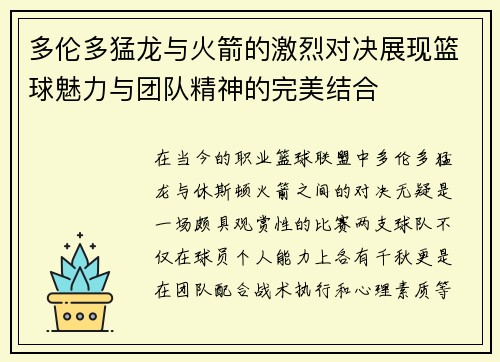 多伦多猛龙与火箭的激烈对决展现篮球魅力与团队精神的完美结合