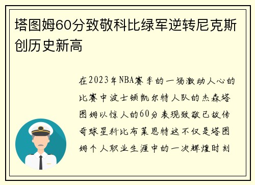 塔图姆60分致敬科比绿军逆转尼克斯创历史新高