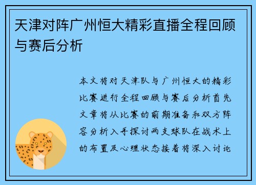 天津对阵广州恒大精彩直播全程回顾与赛后分析