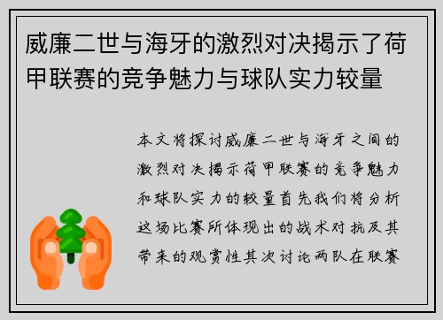 威廉二世与海牙的激烈对决揭示了荷甲联赛的竞争魅力与球队实力较量