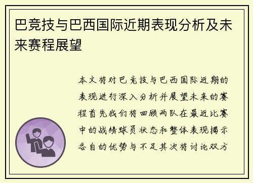 巴竞技与巴西国际近期表现分析及未来赛程展望