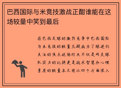 巴西国际与米竞技激战正酣谁能在这场较量中笑到最后