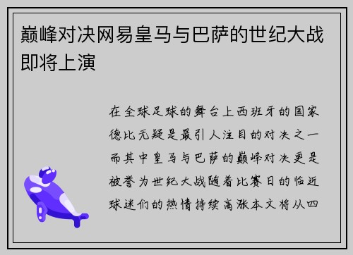 巅峰对决网易皇马与巴萨的世纪大战即将上演
