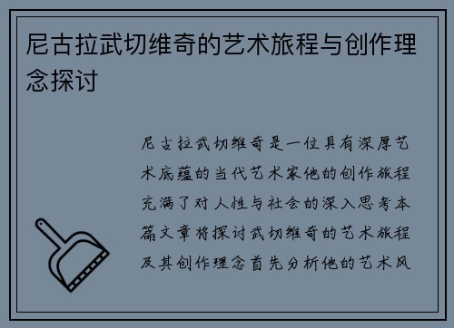 尼古拉武切维奇的艺术旅程与创作理念探讨