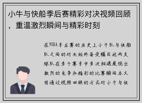 小牛与快船季后赛精彩对决视频回顾，重温激烈瞬间与精彩时刻