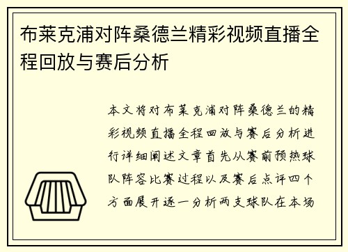 布莱克浦对阵桑德兰精彩视频直播全程回放与赛后分析