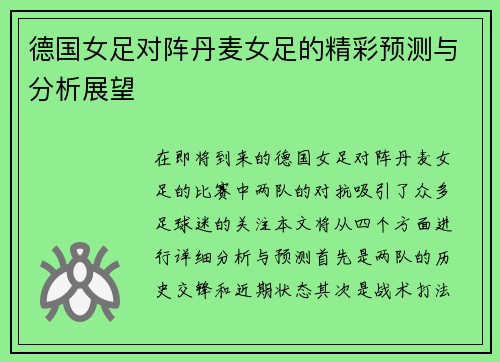 德国女足对阵丹麦女足的精彩预测与分析展望
