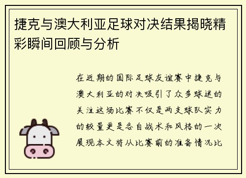 捷克与澳大利亚足球对决结果揭晓精彩瞬间回顾与分析