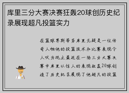 库里三分大赛决赛狂轰20球创历史纪录展现超凡投篮实力