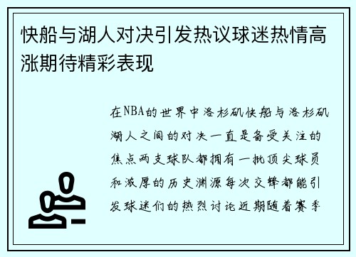 快船与湖人对决引发热议球迷热情高涨期待精彩表现