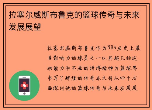 拉塞尔威斯布鲁克的篮球传奇与未来发展展望