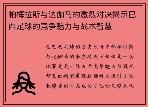 帕梅拉斯与达伽马的激烈对决揭示巴西足球的竞争魅力与战术智慧