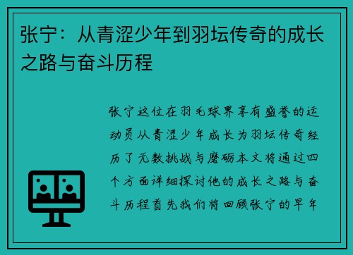 张宁：从青涩少年到羽坛传奇的成长之路与奋斗历程