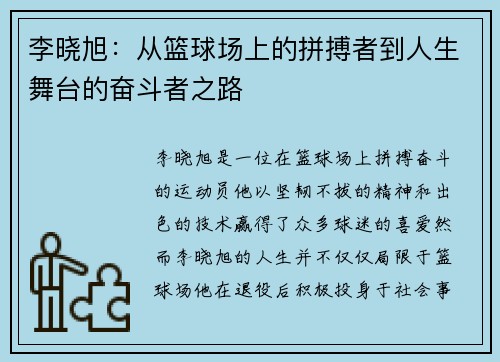 李晓旭：从篮球场上的拼搏者到人生舞台的奋斗者之路
