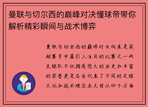 曼联与切尔西的巅峰对决懂球帝带你解析精彩瞬间与战术博弈