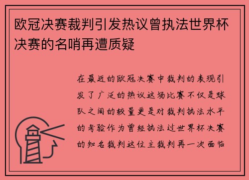 欧冠决赛裁判引发热议曾执法世界杯决赛的名哨再遭质疑