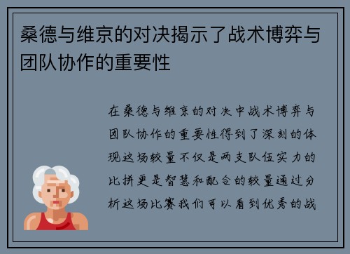 桑德与维京的对决揭示了战术博弈与团队协作的重要性