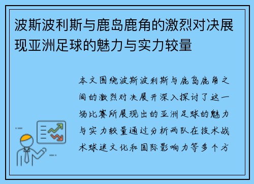 波斯波利斯与鹿岛鹿角的激烈对决展现亚洲足球的魅力与实力较量