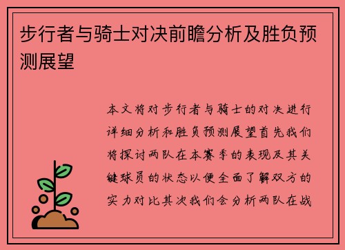 步行者与骑士对决前瞻分析及胜负预测展望