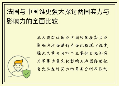 法国与中国谁更强大探讨两国实力与影响力的全面比较