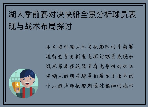 湖人季前赛对决快船全景分析球员表现与战术布局探讨