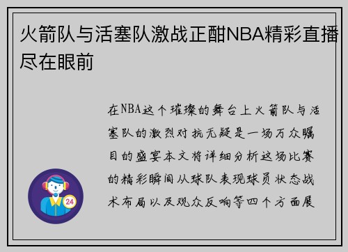 火箭队与活塞队激战正酣NBA精彩直播尽在眼前