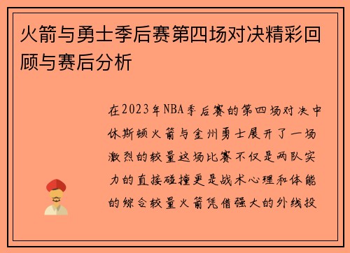 火箭与勇士季后赛第四场对决精彩回顾与赛后分析