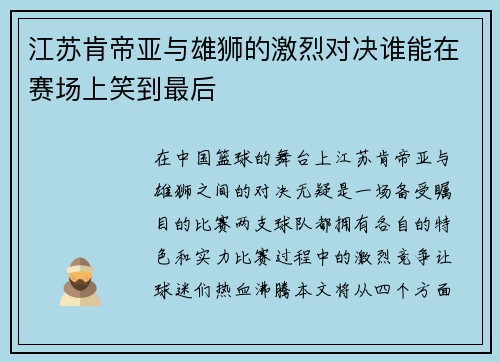 江苏肯帝亚与雄狮的激烈对决谁能在赛场上笑到最后