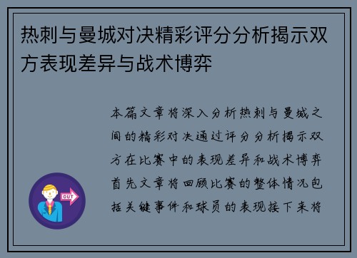 热刺与曼城对决精彩评分分析揭示双方表现差异与战术博弈