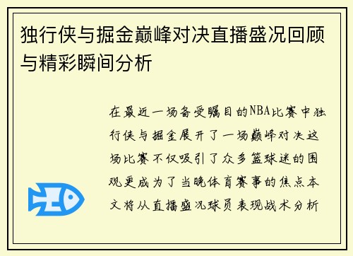 独行侠与掘金巅峰对决直播盛况回顾与精彩瞬间分析