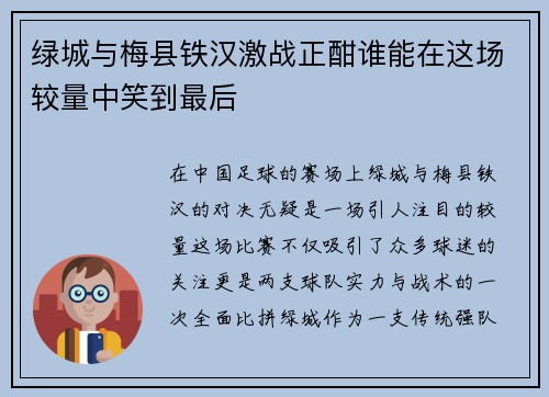 绿城与梅县铁汉激战正酣谁能在这场较量中笑到最后