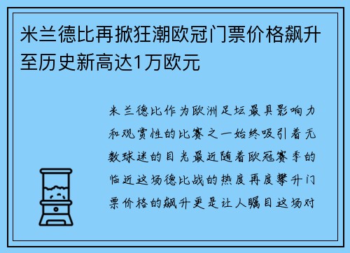 米兰德比再掀狂潮欧冠门票价格飙升至历史新高达1万欧元