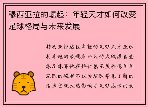 穆西亚拉的崛起：年轻天才如何改变足球格局与未来发展