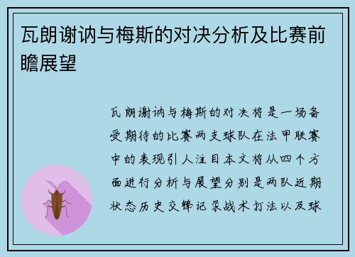 瓦朗谢讷与梅斯的对决分析及比赛前瞻展望