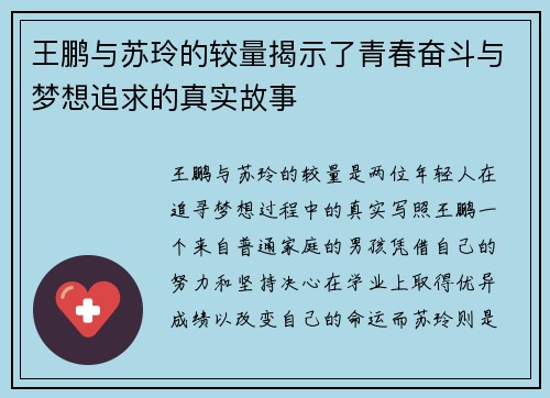 王鹏与苏玲的较量揭示了青春奋斗与梦想追求的真实故事