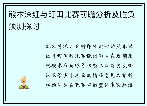 熊本深红与町田比赛前瞻分析及胜负预测探讨