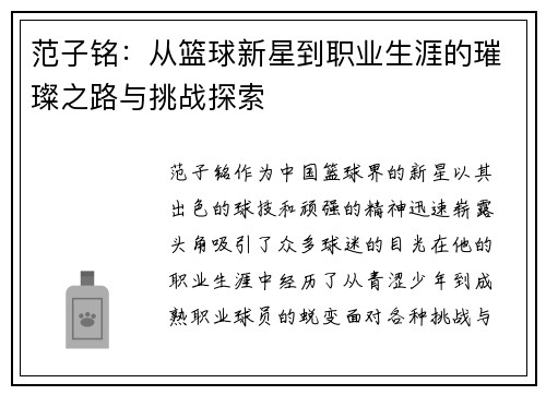 范子铭：从篮球新星到职业生涯的璀璨之路与挑战探索