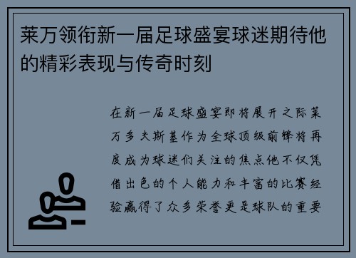 莱万领衔新一届足球盛宴球迷期待他的精彩表现与传奇时刻