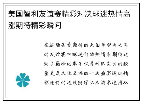 美国智利友谊赛精彩对决球迷热情高涨期待精彩瞬间