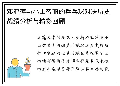 邓亚萍与小山智丽的乒乓球对决历史战绩分析与精彩回顾