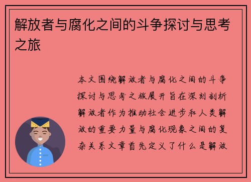 解放者与腐化之间的斗争探讨与思考之旅