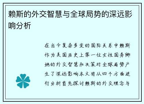 赖斯的外交智慧与全球局势的深远影响分析
