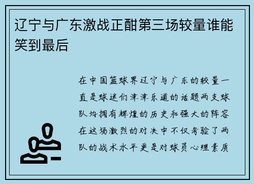 辽宁与广东激战正酣第三场较量谁能笑到最后