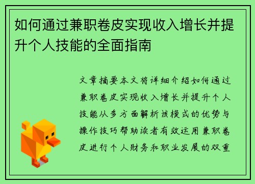 如何通过兼职卷皮实现收入增长并提升个人技能的全面指南