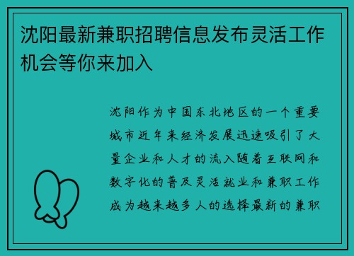 沈阳最新兼职招聘信息发布灵活工作机会等你来加入