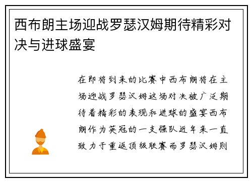 西布朗主场迎战罗瑟汉姆期待精彩对决与进球盛宴