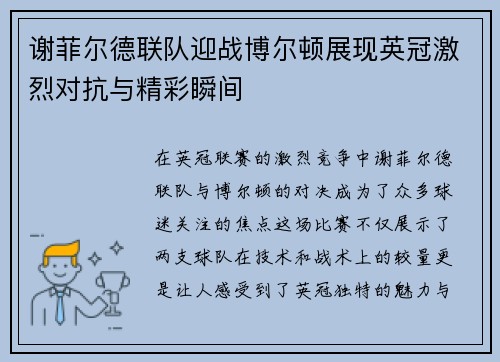 谢菲尔德联队迎战博尔顿展现英冠激烈对抗与精彩瞬间